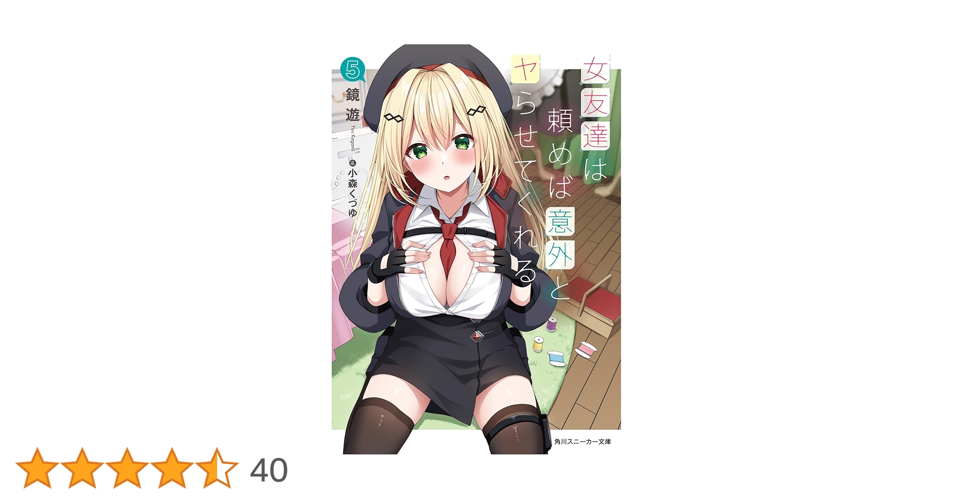 カドコミ2025 缶バッジ　女友達は頼めば意外とヤらせてくれる 10個 女友達は頼めば意外とヤらせてくれる6【電子特別版】」鏡遊